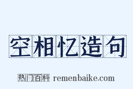 空相忆造句是什么意思的图片